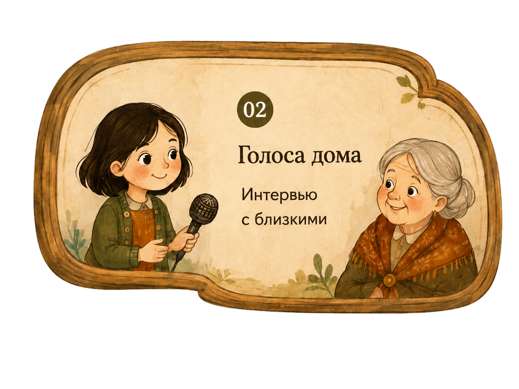 Голоса дома — интервью с близкими